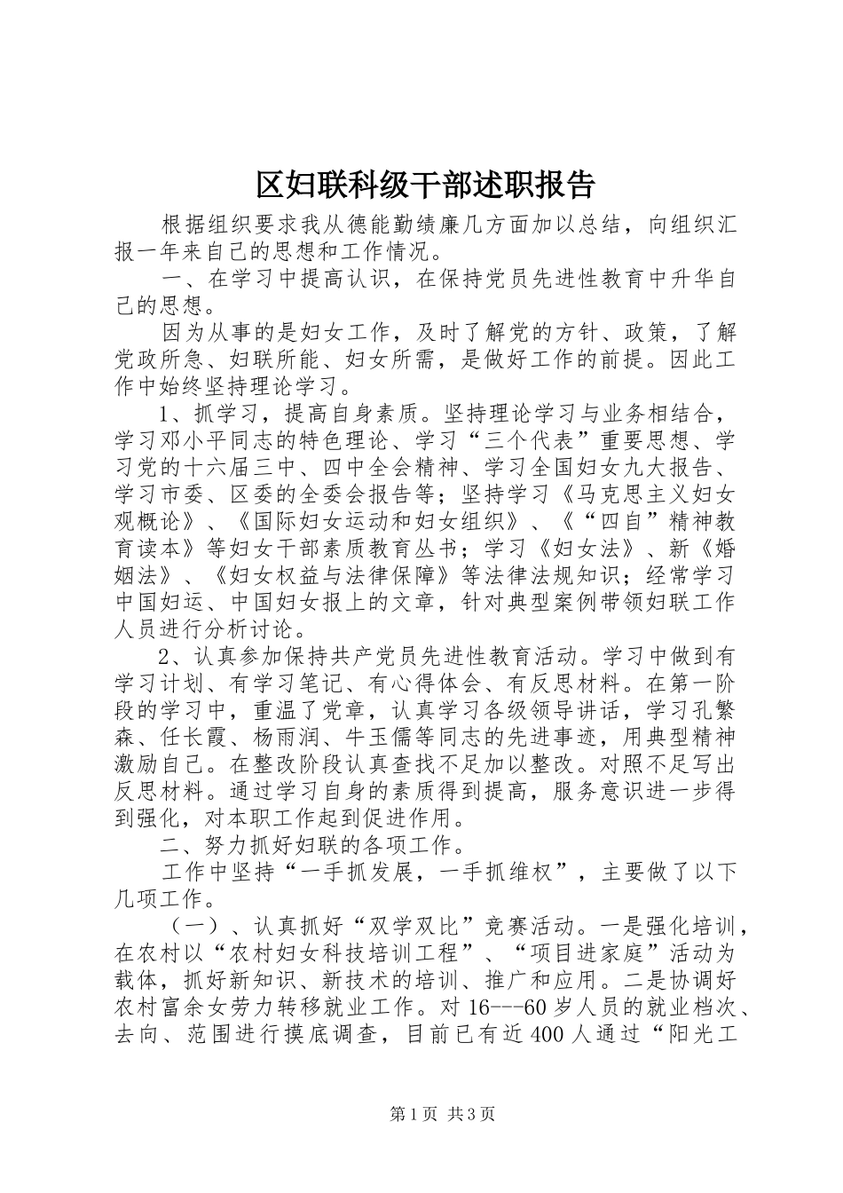 2024年区妇联科级干部述职报告_第1页