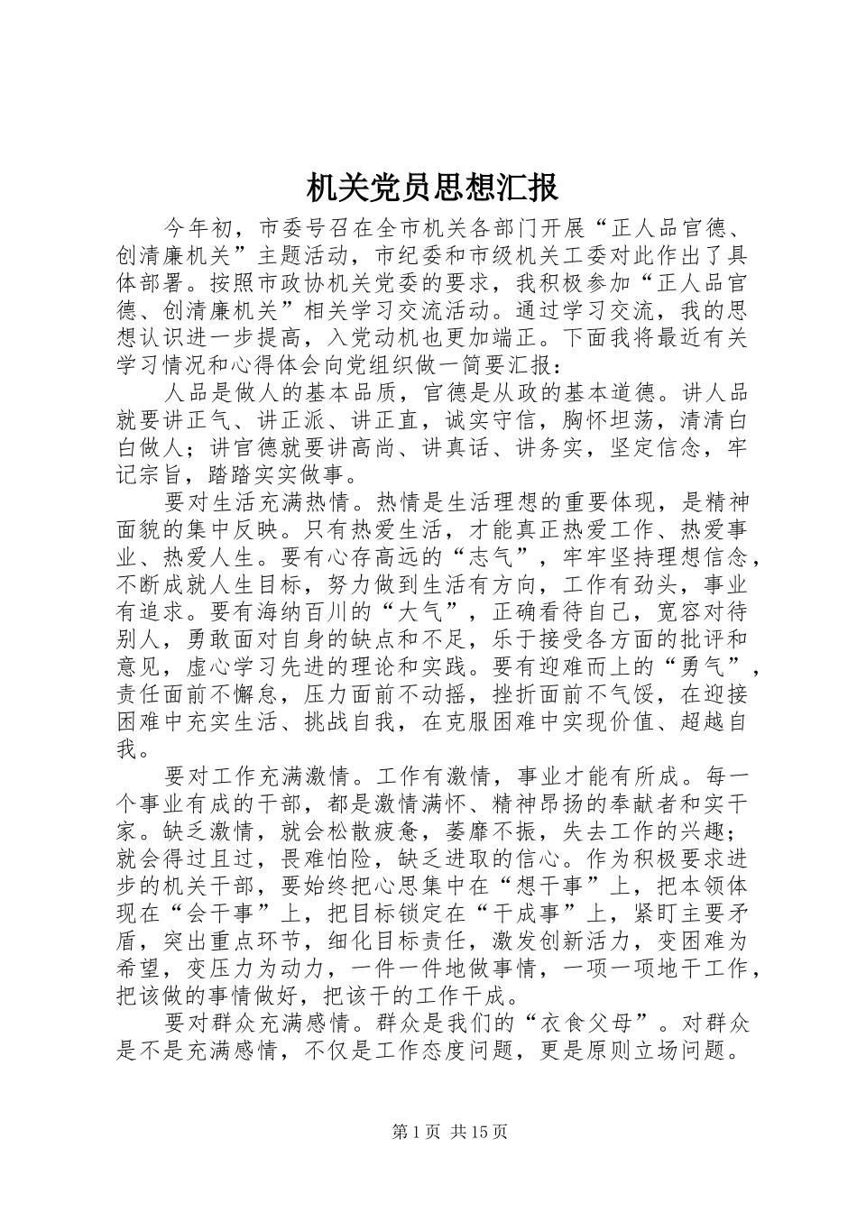 2024年机关党员思想汇报_第1页
