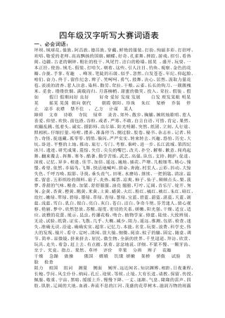 四年级汉字听写大赛词语