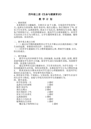 四年级上册生命与健康常识教案