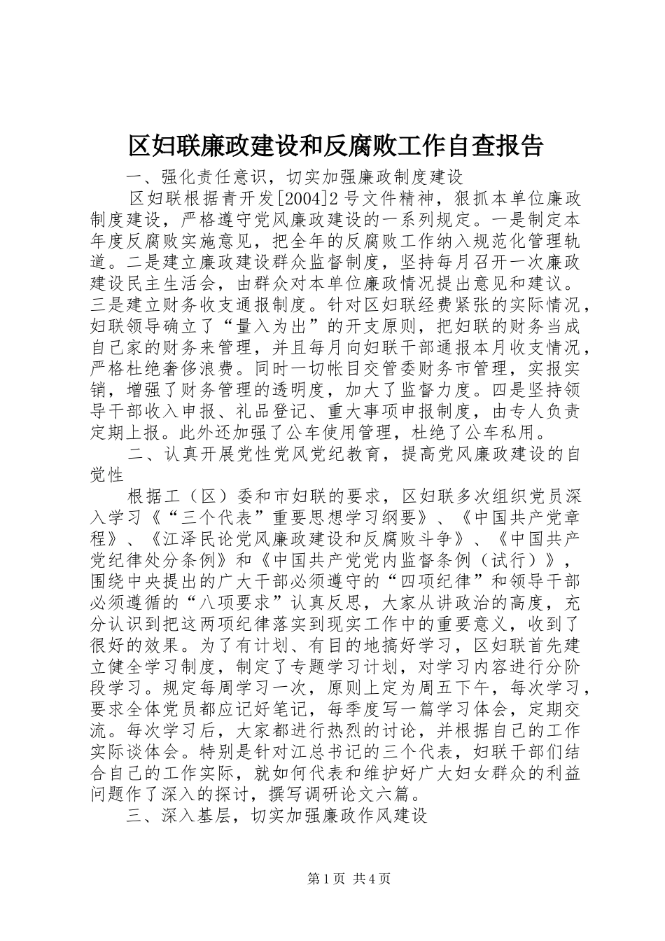 2024年区妇联廉政建设和反腐败工作自查报告_第1页