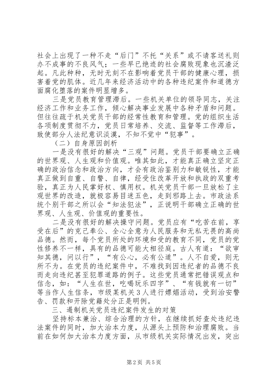 2024年机关党员违纪案件透析_第2页