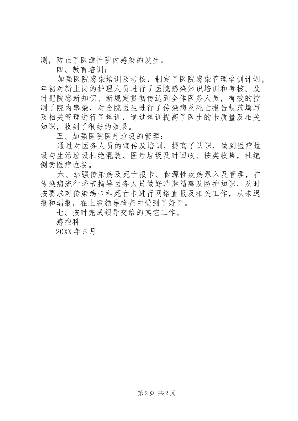2024年感控科上半年工作总结_第2页