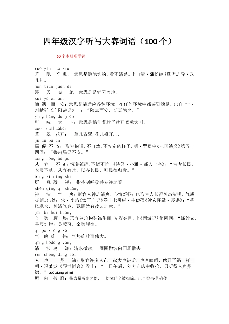 四年级汉字听写大赛词语表1_第1页