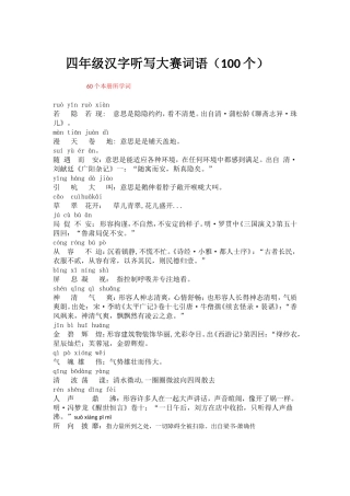 四年级汉字听写大赛词语表1