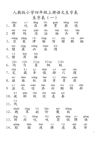 四年级上册生字表