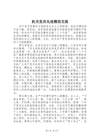 2024年机关党员先进模范交流