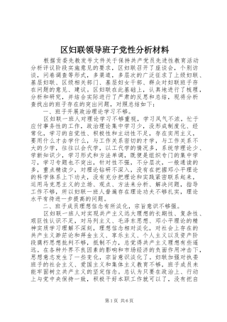 2024年区妇联领导班子党性分析材料