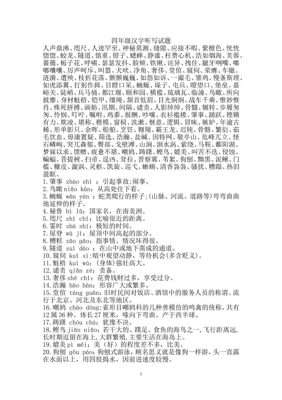 四年级汉字听写大赛试题_第1页