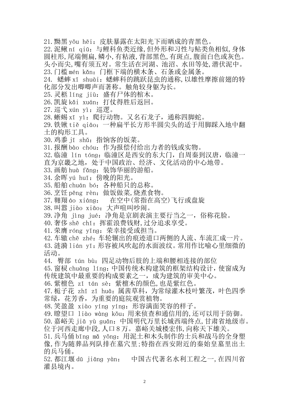 四年级汉字听写大赛试题_第2页
