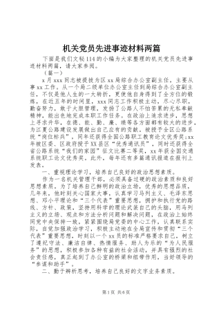2024年机关党员先进事迹材料两篇