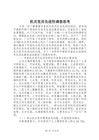 2024年机关党员先进性调查思考