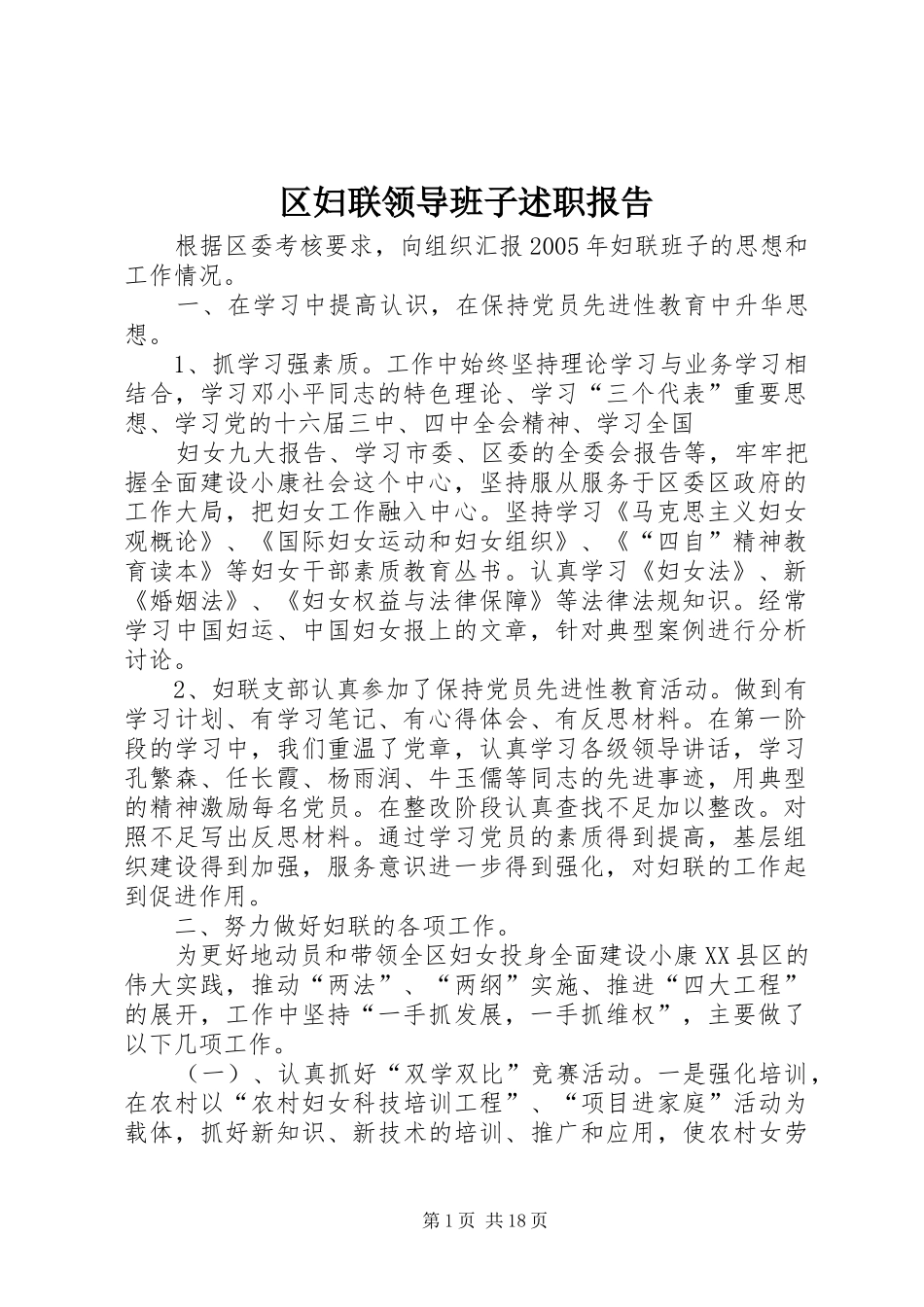 2024年区妇联领导班子述职报告_第1页