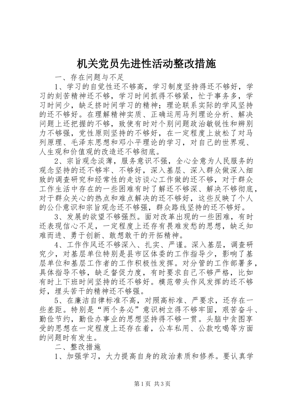 2024年机关党员先进性活动整改措施_第1页