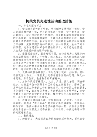 2024年机关党员先进性活动整改措施
