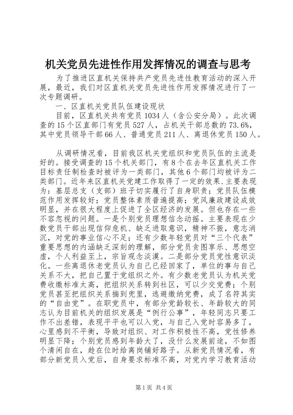 2024年机关党员先进性作用发挥情况的调查与思考_第1页