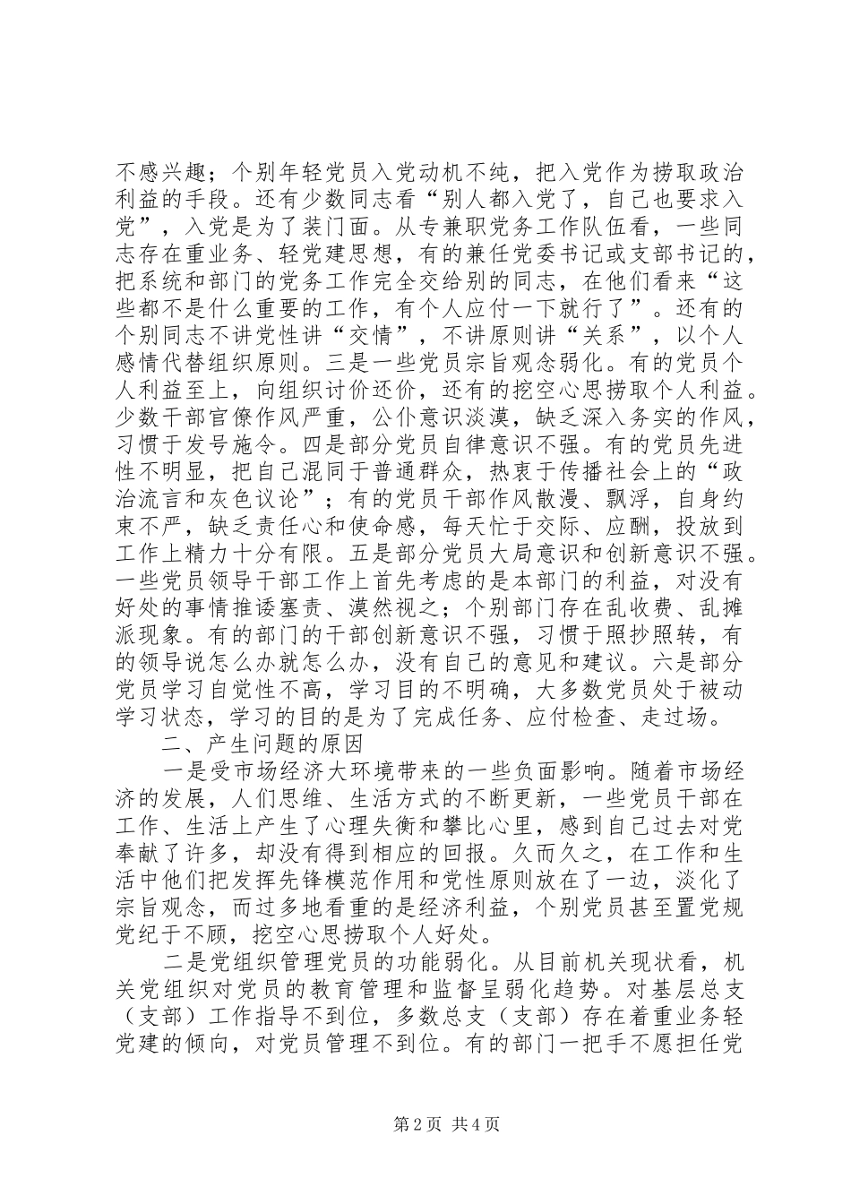 2024年机关党员先进性作用发挥情况的调查与思考_第2页