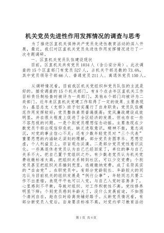 2024年机关党员先进性作用发挥情况的调查与思考