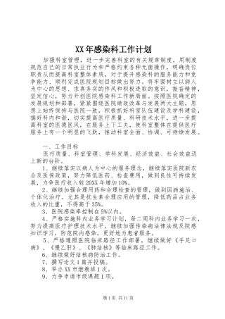 2024年感染科工作计划