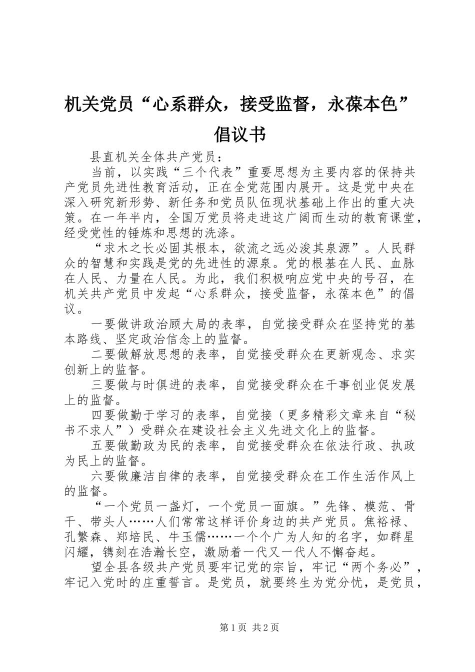 2024年机关党员心系群众，接受监督，永葆本色倡议书_第1页