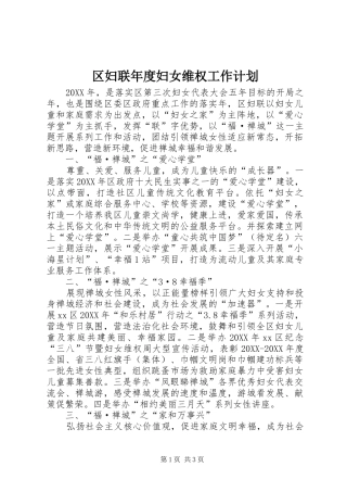 2024年区妇联年度妇女维权工作计划