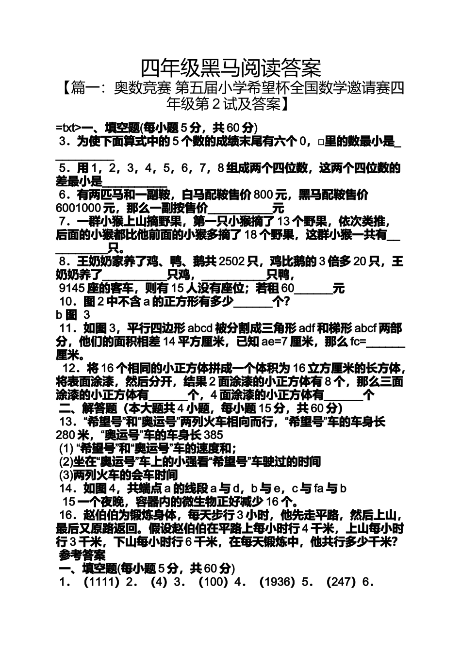 四年级黑马阅读答案_第1页