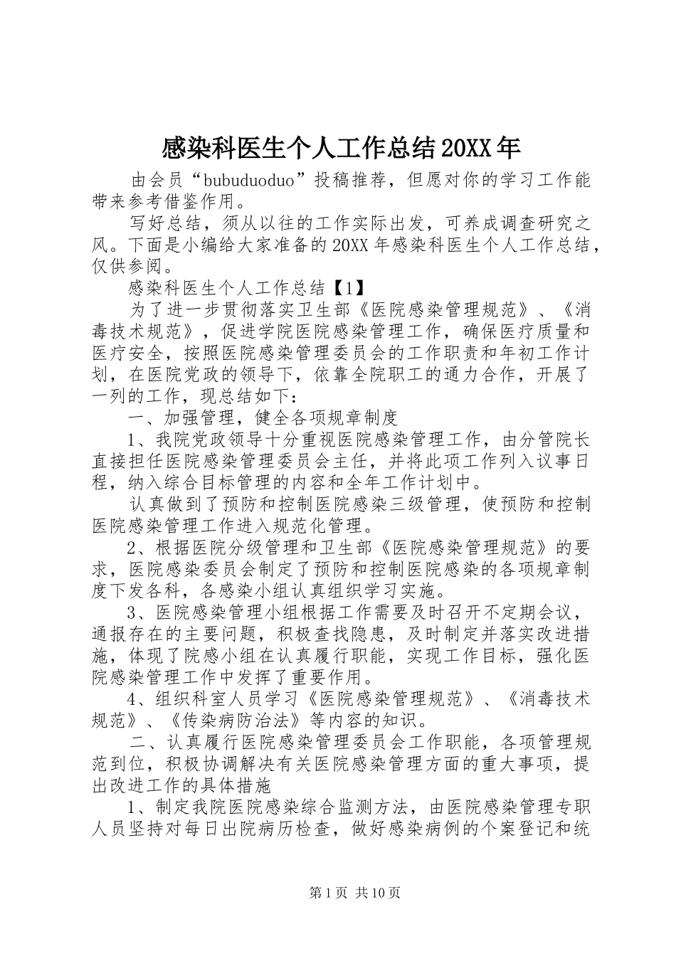 2024年感染科医生个人工作总结_第1页