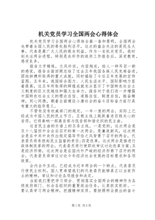 2024年机关党员学习全国两会心得体会