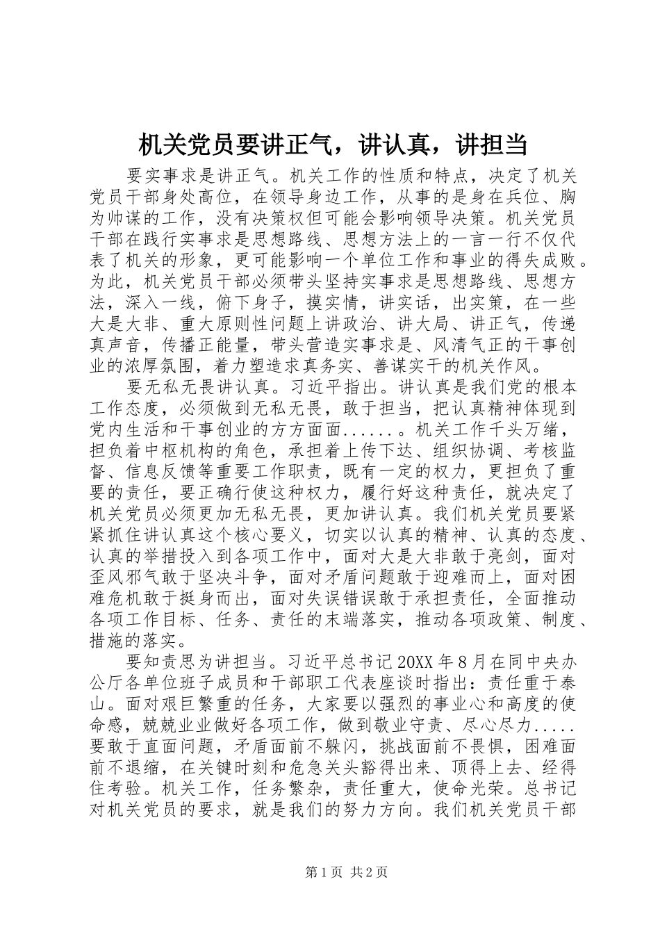 2024年机关党员要讲正气，讲认真，讲担当_第1页