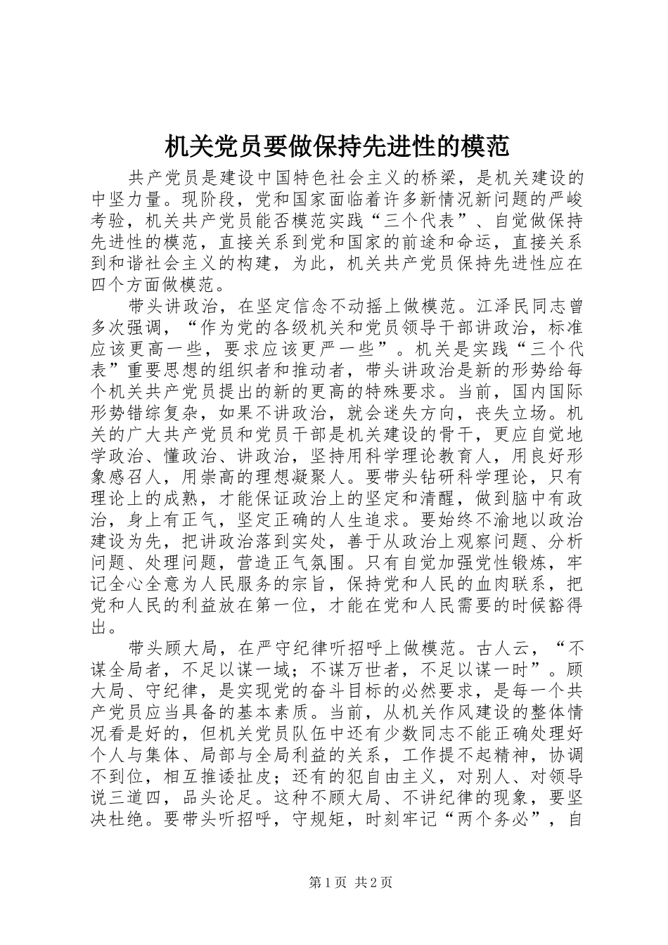 2024年机关党员要做保持先进性的模范_第1页