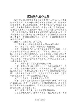 2024年区妇联年度作总结