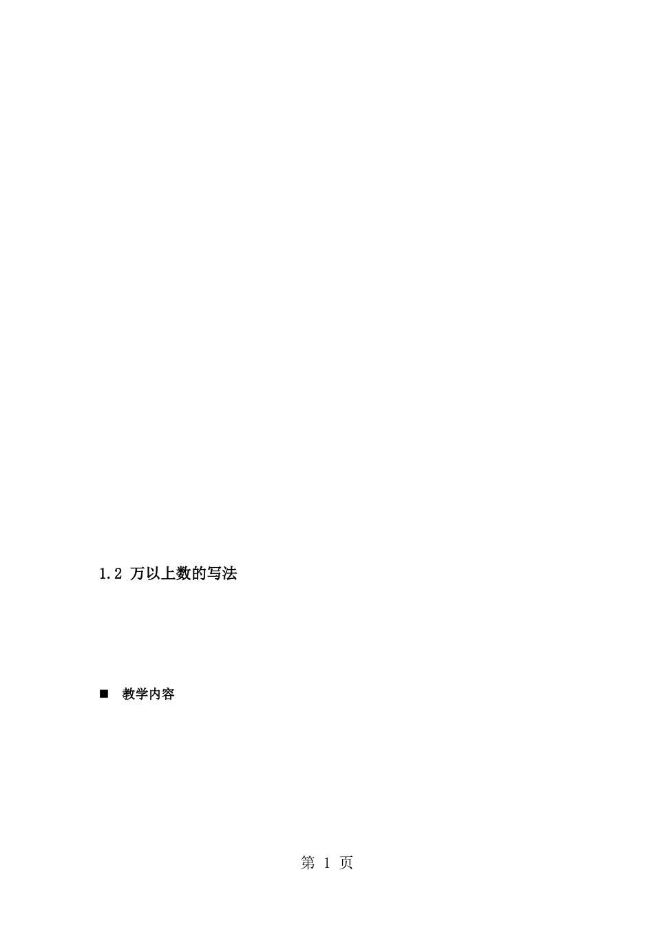 四年级上册数学教案1.2-万以上数的写法-青岛版()_第1页
