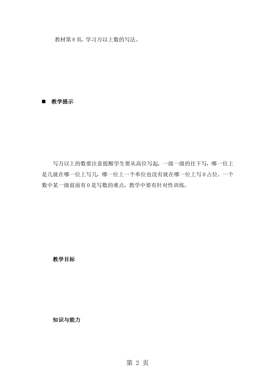 四年级上册数学教案1.2-万以上数的写法-青岛版()_第2页