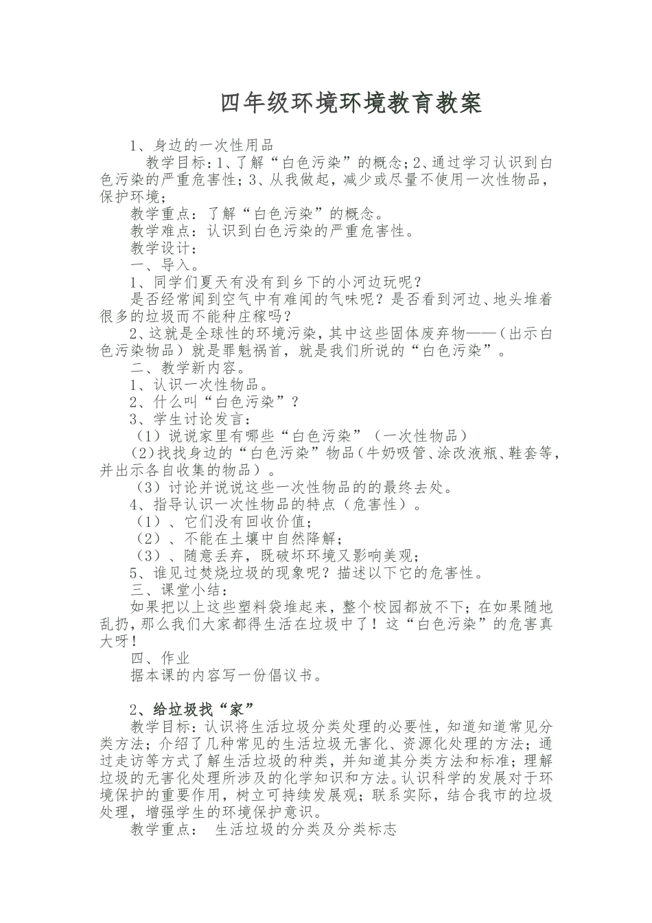 四年级环境教育教案下册_第1页