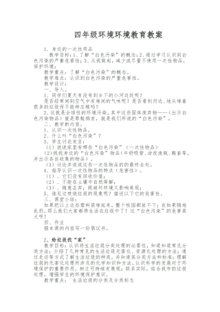 四年级环境教育教案下册