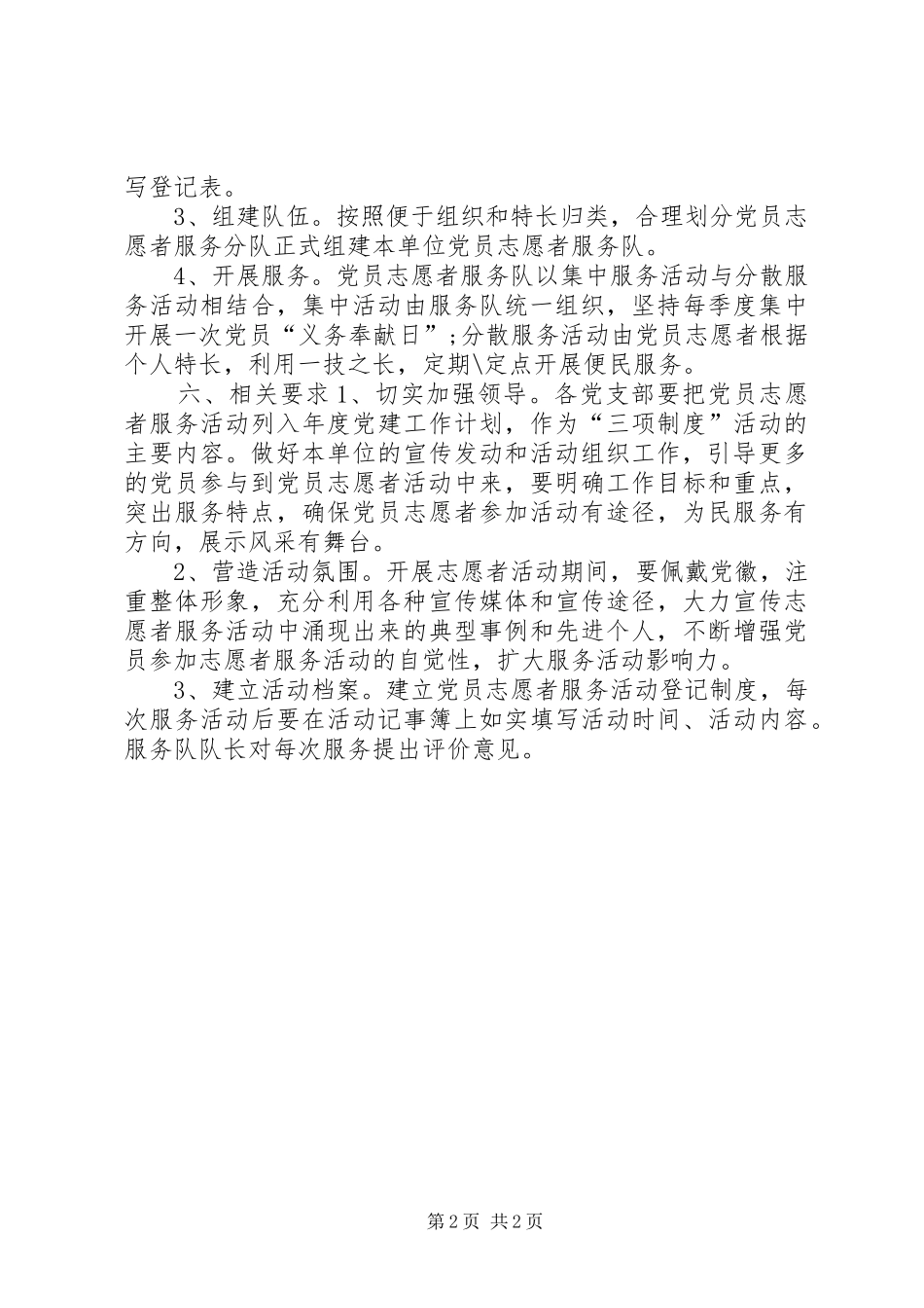 2024年机关党员志愿者服务队活动方案_第2页