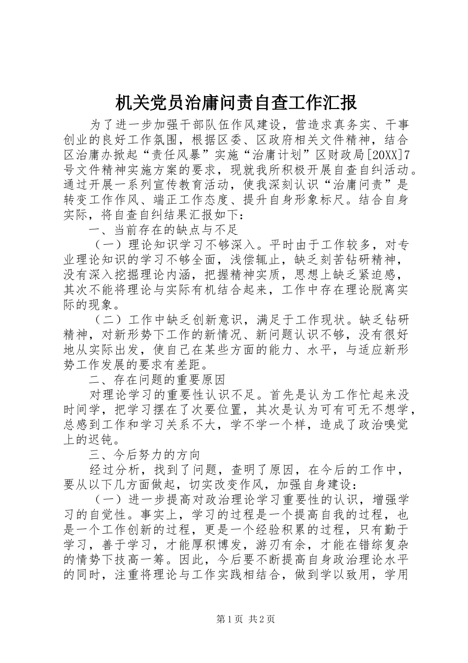 2024年机关党员治庸问责自查工作汇报_第1页