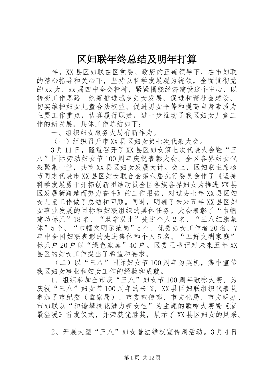 2024年区妇联年终总结及明年打算_第1页