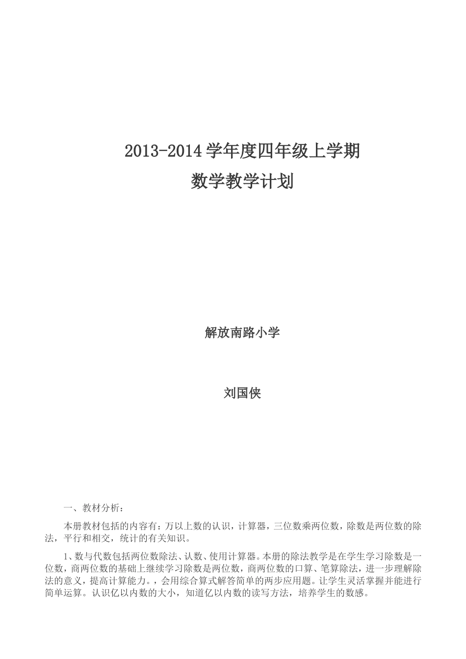 四年级上册数学教学计划--刘国侠_第1页