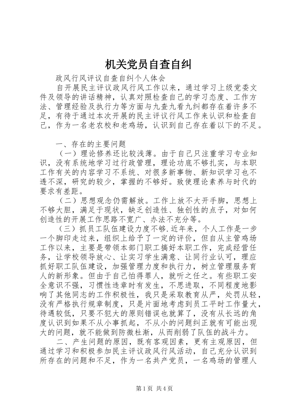 2024年机关党员自查自纠_第1页