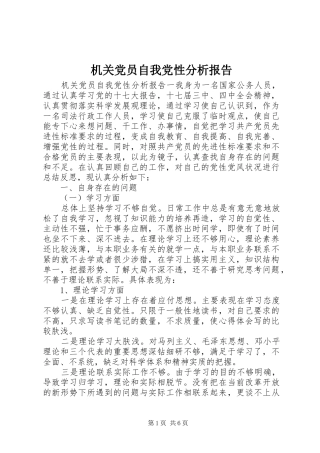 2024年机关党员自我党性分析报告