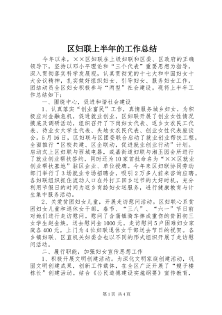 2024年区妇联上半年的工作总结