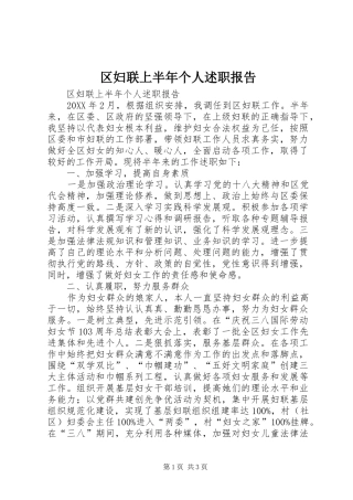 2024年区妇联上半年个人述职报告