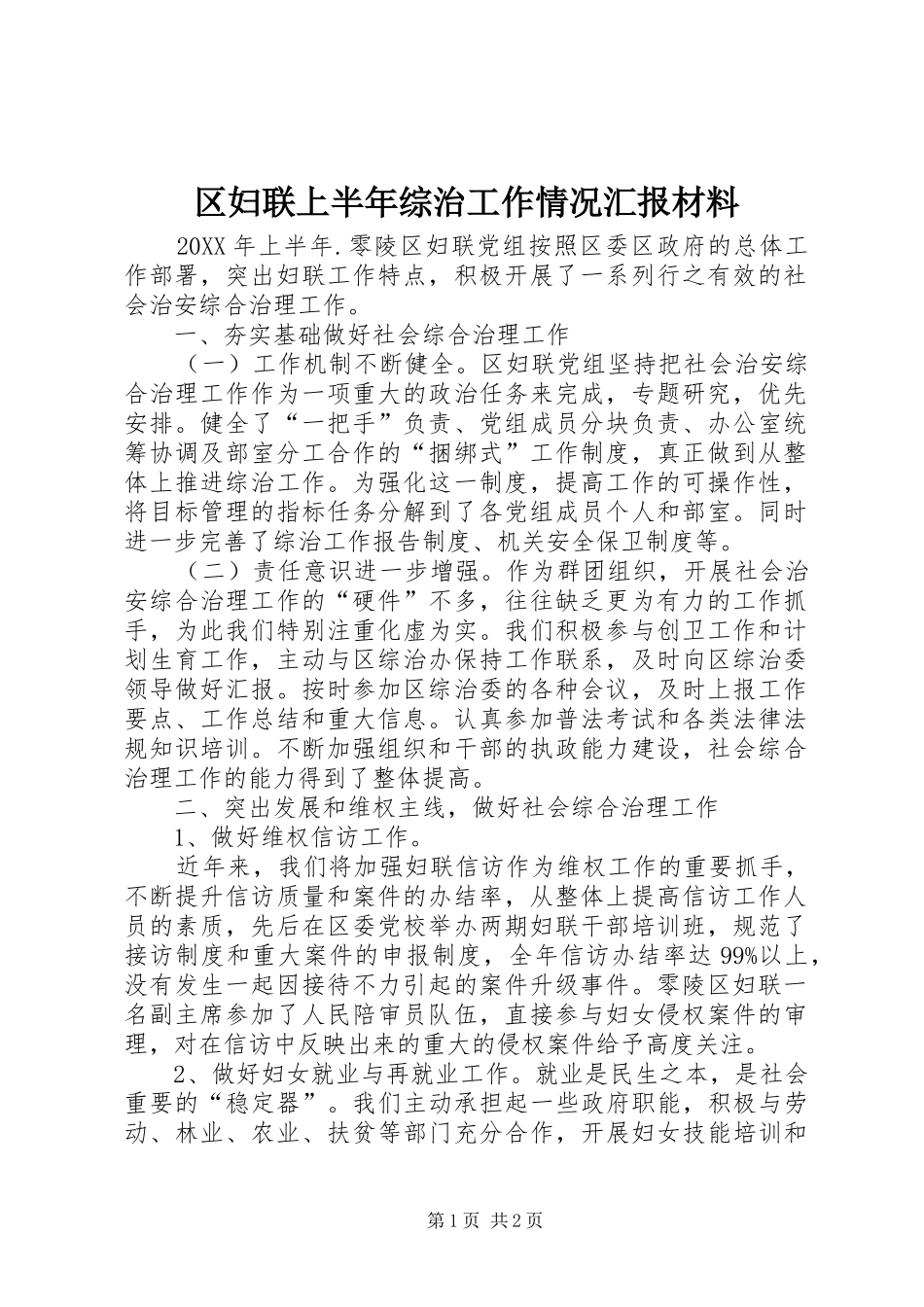 2024年区妇联上半年综治工作情况汇报材料_第1页
