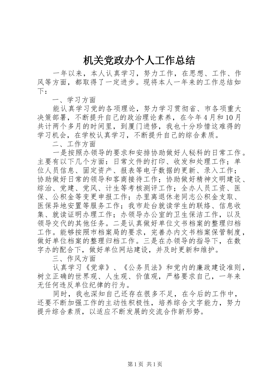 2024年机关党政办个人工作总结_第1页