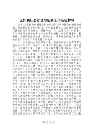 2024年区妇联社会管理与创新工作经验材料