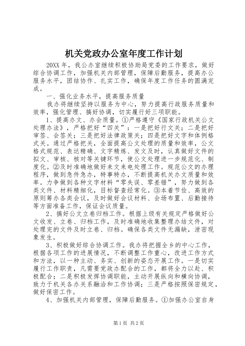 2024年机关党政办公室年度工作计划_第1页