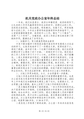 2024年机关党政办公室年终总结