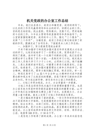 2024年机关党政的办公室工作总结