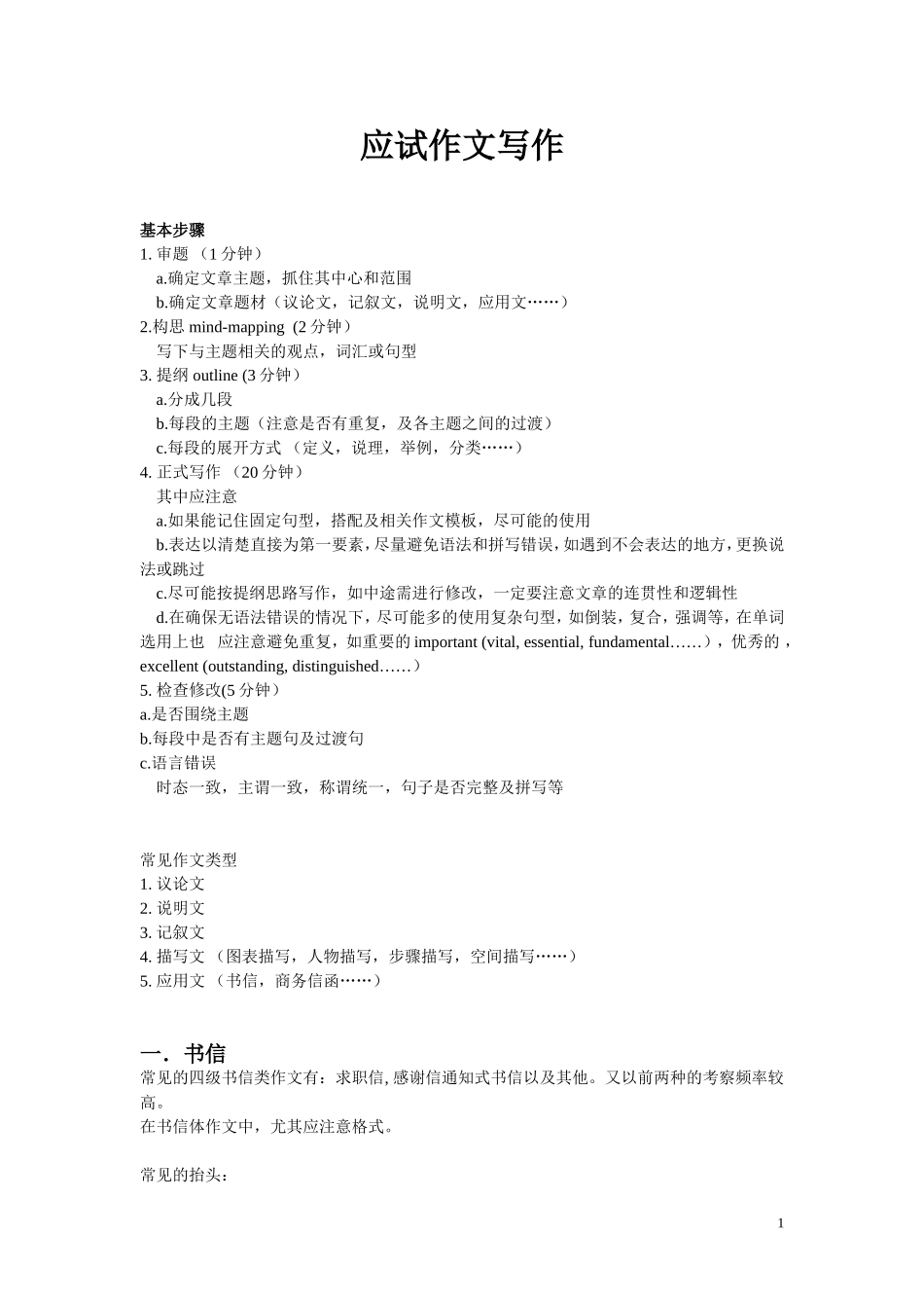 四级英语应试作文写作_第1页